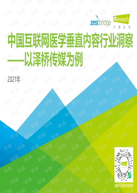 2021年中国互联网医学垂直内容行业洞察.pdf