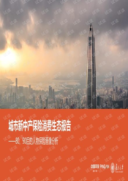 城市新中产保险消费生态报告-80、90后的人物保险画像分析.pdf