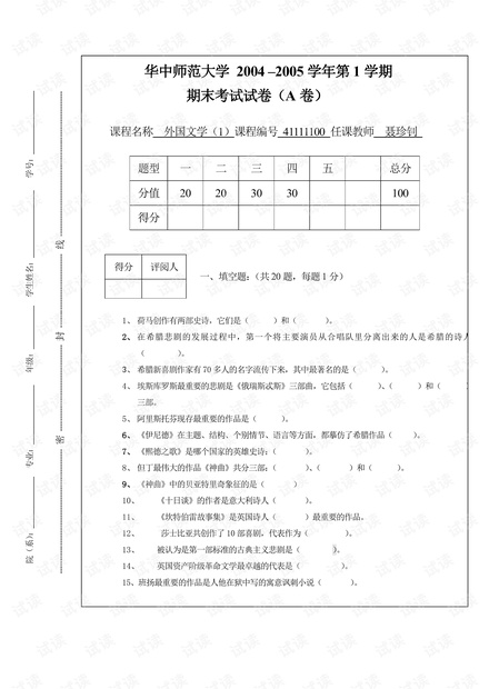 华中师范大学《外国文学史》历年期末试卷及参考答案.pdf