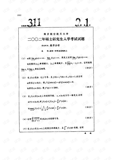 南京航天航空大学《数学分析》2002-2013年历年研究生入学考试试卷(含答案).pdf