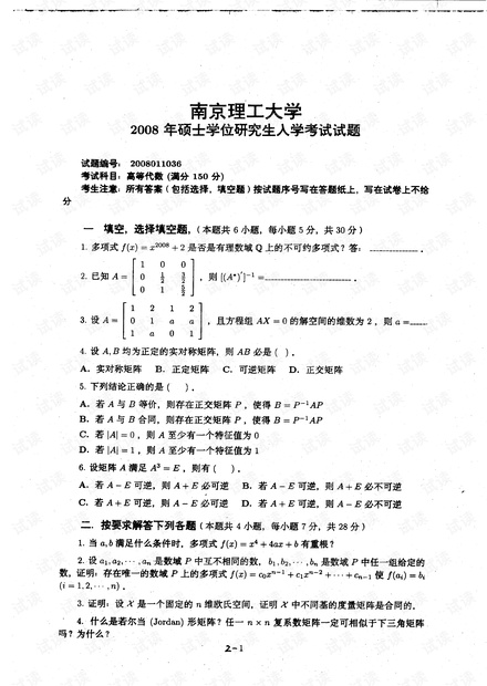 南京理工大学《高等代数》08-12年历年考研试题.pdf