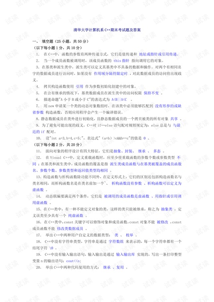 清华大学计算机系《C++》期末考试题及答案.pdf