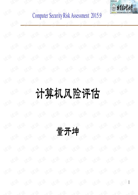 信息安全风险评估解析.pdf