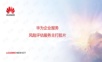 华为企业服务风险评估服务主打胶片.ppt