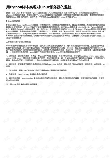 用Python脚本实现对Linux服务器的监控