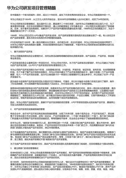 华为公司研发项目管理精髓