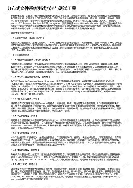 分布式文件系统测试方法与测试工具