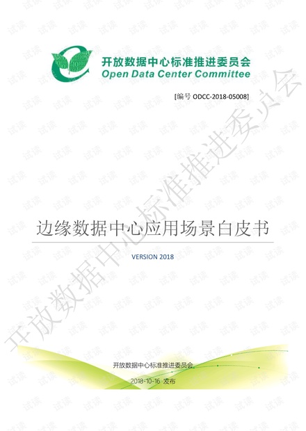 边缘数据中心应用场景白皮书.pdf