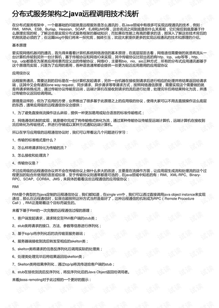 分布式服务架构之java远程调用技术浅析