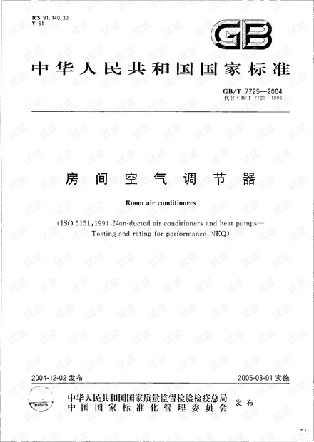 GBT 7725-2004 房间空气调节器