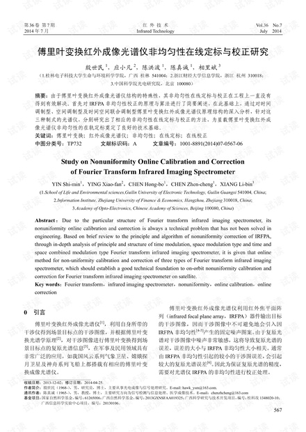傅里叶变换红外成像光谱仪非均匀性在线定标与校正研究
