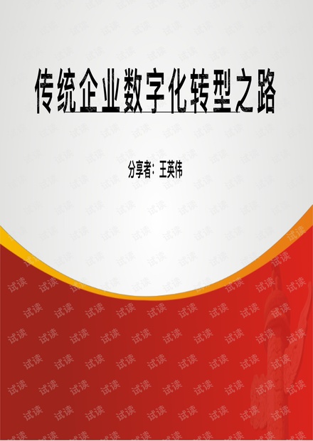 传统企业数字化转型之路.pdf