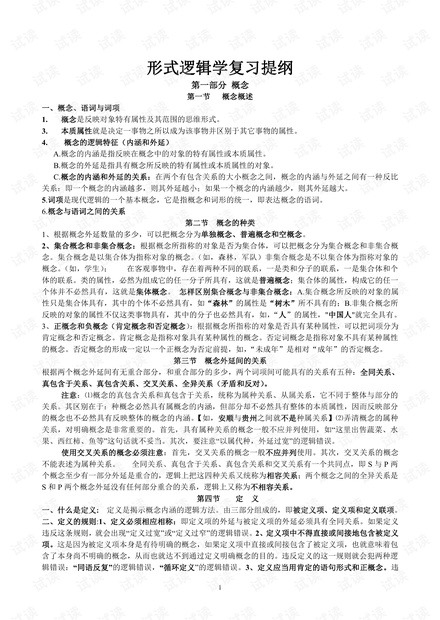 《形式逻辑学---复习知识点总结.pdf