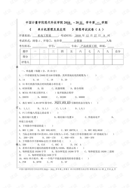 2010年中国计量学院《单片机原理及其应用》期末考试试卷(含答案).pdf