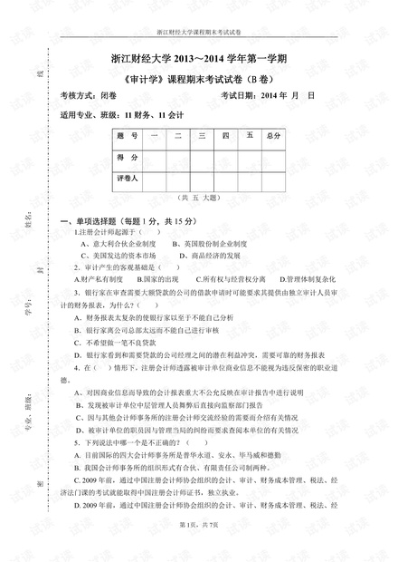 2013年浙江财经大学《审计学》期末考试试卷(B卷).pdf