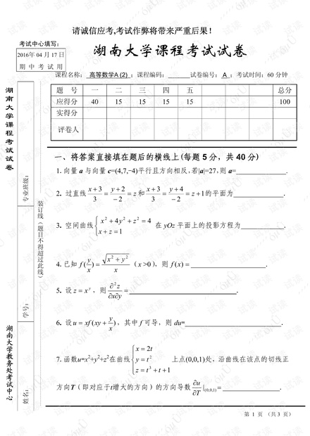 2016年湖南大学《高数A2》两套期中考试试卷.pdf