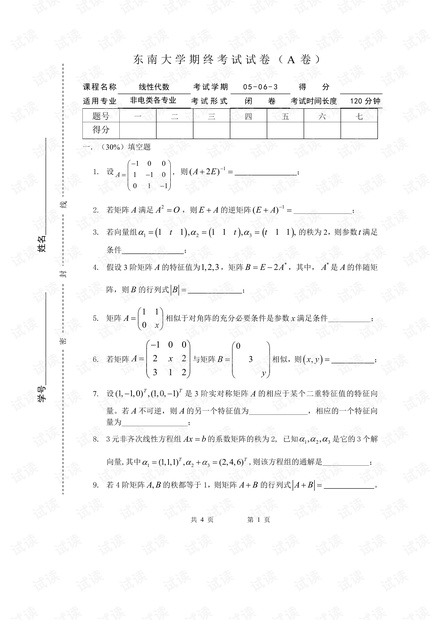 东南大学《线性代数》05-12历年期末考试试卷(部分卷含答案).pdf
