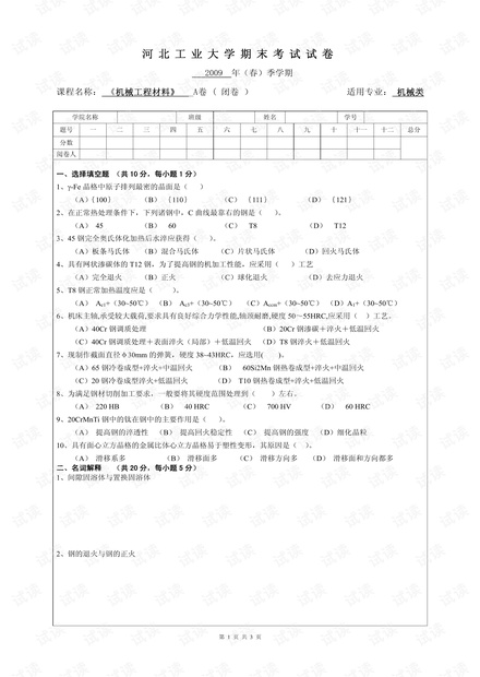 河北工业大学《机械工程材料》期末考试试卷.pdf