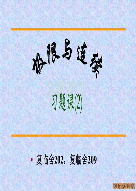 湖南大学《高等数学A》习题课(全含答案).pdf
