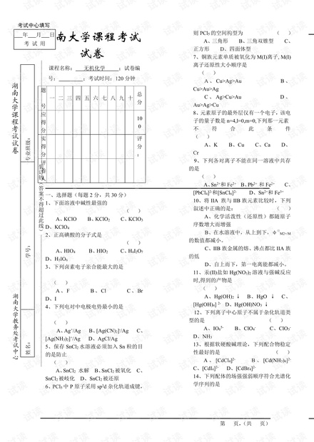 湖南大学《无机化学》两套期末考试试卷(含答案).pdf