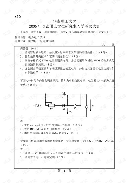 华南理工大学《电力电子技术》考研试卷.pdf