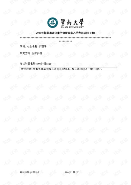 暨南大学《护理综合》2010--2015历届考研习题.pdf