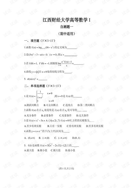 江西财经大学《高等数学1》期中试卷.pdf