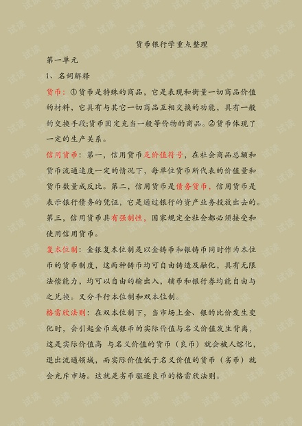 江西财经大学《货币银行学》期末知识点重点整理.pdf