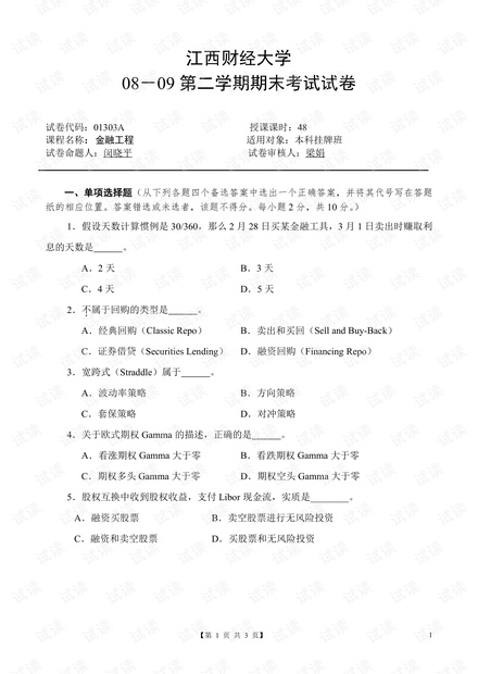 江西财经大学《金融工程》期末考试试卷.pdf