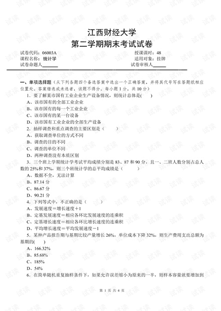 江西财经大学《统计》两套期末考试试卷(部分卷含答案).pdf