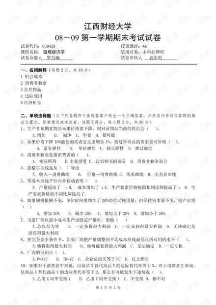 江西财经大学《微观经济学》期末考试试卷(含答案).pdf