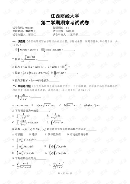 江西财经大学《微积分2C》4套期末考试试卷(含答案).pdf