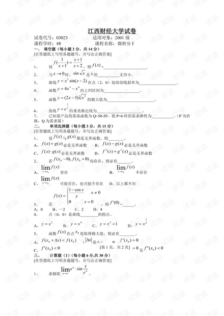 江西财经大学《微积分I》01-11年历年期末考试试卷(后面卷基本含答案).pdf
