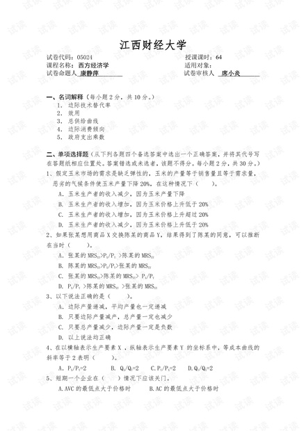 江西财经大学《西方经济学》5套期末考试试卷(部分卷含答案).pdf