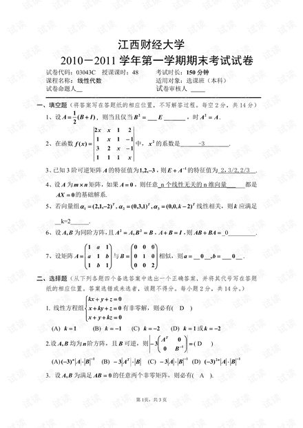 江西财经大学《线性代数》06-11历年期末考试试卷(绝大卷含答案).pdf