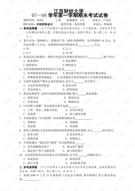 江西财经大学《中级财务会计》历年期末考试试卷.pdf