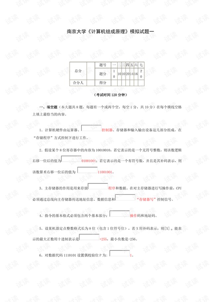 南京大学《计算机组成原理》两套期末考试试卷(含答案).pdf