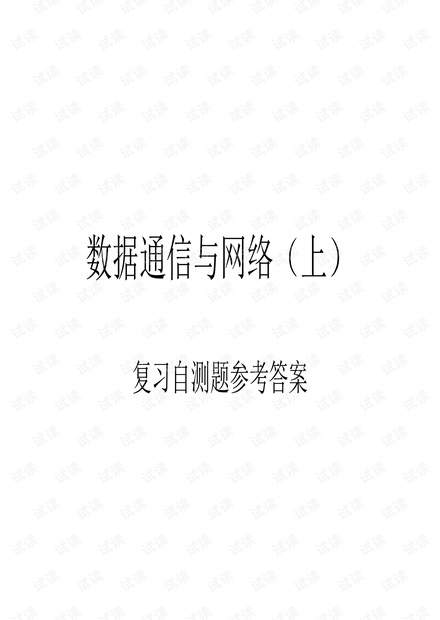 南京大学《数据通信与网络》期末测验题(含答案).pdf