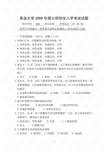 青岛大学《护理综合》09-16历年考研试卷(含答案).pdf