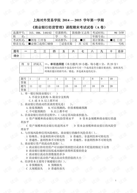 上海对外贸易学院 2014第一学年《商业银行经营管理》课程期末考试试卷(含答案).pdf
