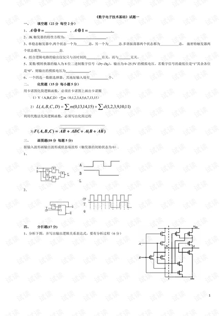 数字电子技术基础试题及答案(五套).pdf