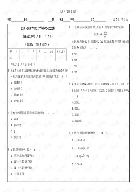天津大学《微观经济学》3套期末考试试卷(含答案).pdf