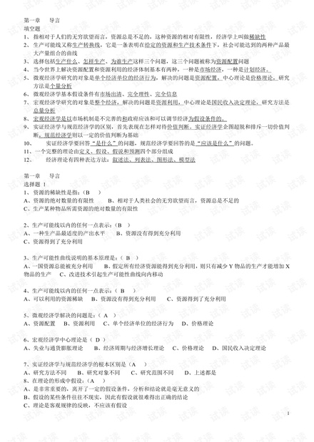 天津大学《微观经济学》复习资料(含答案).pdf