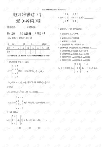 同济大学《线性代数B》期末考试试卷.pdf