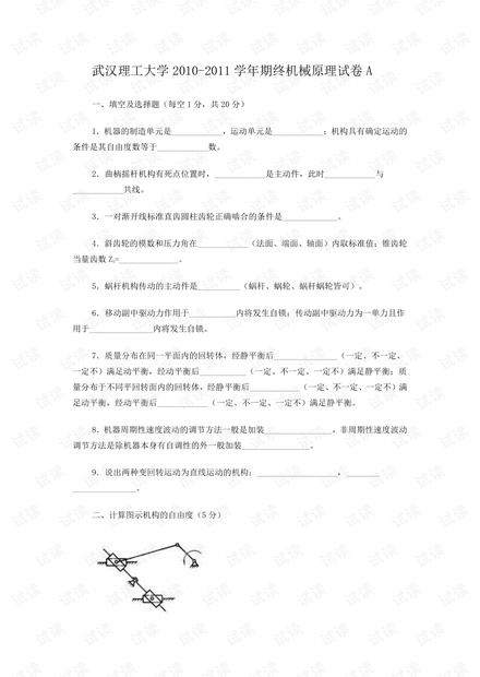 武汉理工大学《机械原理》期末试卷及答案.pdf