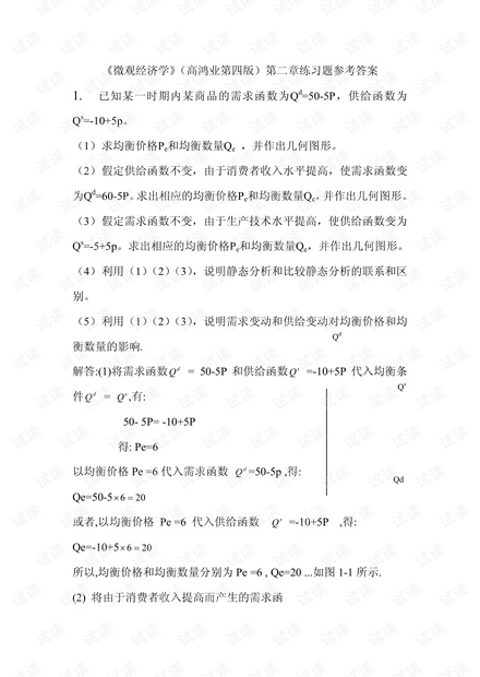 西方经济学 - 高鸿业 - -第四版答案.pdf