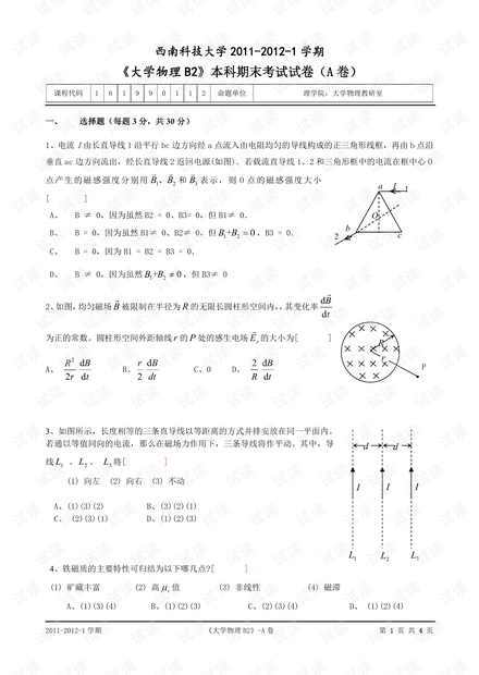 西南科技大学《大学物理B2》两套期末考试试卷(含答案).pdf