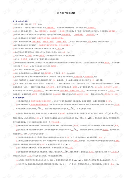 西南科技大学《电力电子技术》期末复习题(含答案 精心整理版).pdf