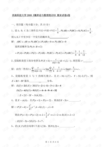 西南科技大学《概率统计》6套历年期末考试试卷(含答案).pdf