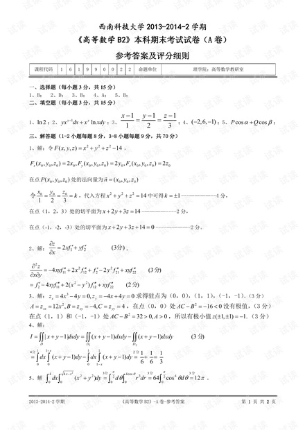 西南科技大学《高等数学B2》期末考试试卷(含答案).pdf
